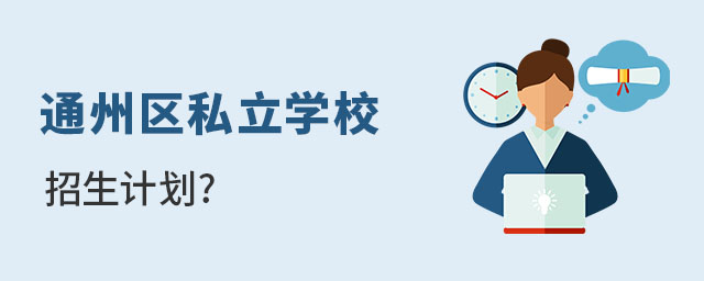 通州區(qū)民辦私立學(xué)校招生計(jì)劃
