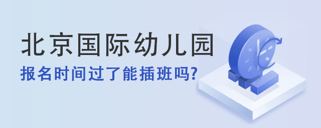 北京國(guó)際幼兒園插班.jpg