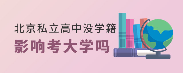 北京私立高中沒學(xué)籍影響考大學(xué)嗎