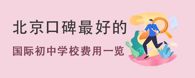 國際初中學(xué)校費用.jpg