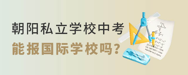 朝陽私立學(xué)校中考能報國際學(xué)校嗎