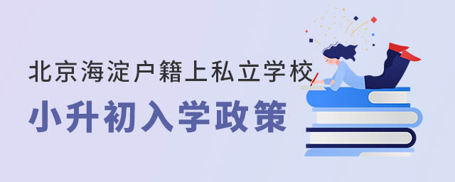 北京海淀戶籍上私立學(xué)校小升初入學(xué)政策