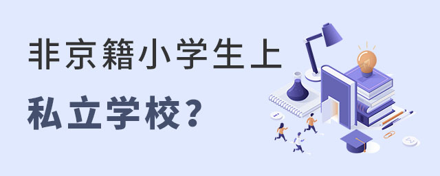 非京籍小學(xué)生上私立學(xué)校有學(xué)籍嗎?
