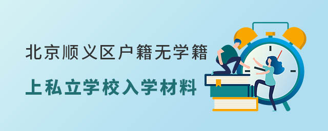 北京順義區(qū)戶籍無順義區(qū)學(xué)籍小升初上私立學(xué)校入學(xué)材料