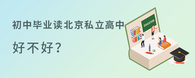 非京籍學(xué)生初中畢業(yè)讀北京私立高中好不好?