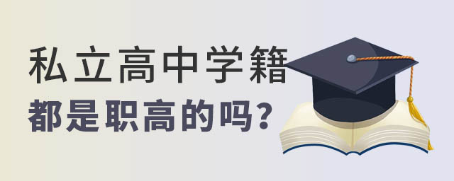 私立高中的學籍都是值高嗎