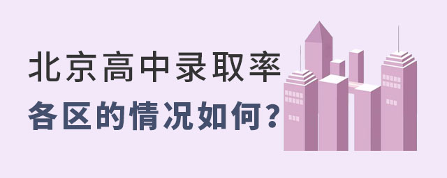 北京高中錄取率