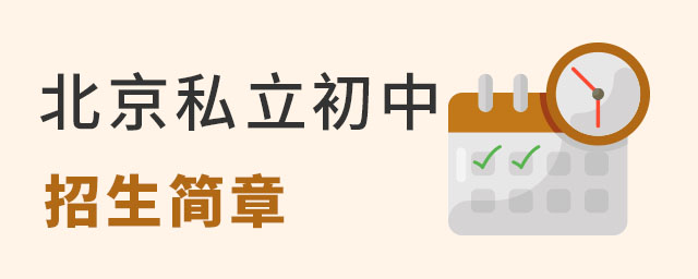 北京最有名的私立初中招生簡章一覽