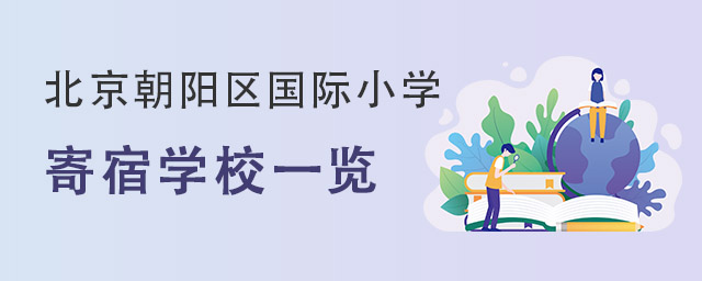 北京朝陽區(qū)國際小學(xué).jpg