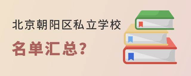 北京朝陽(yáng)區(qū)私立小學(xué)名單匯總