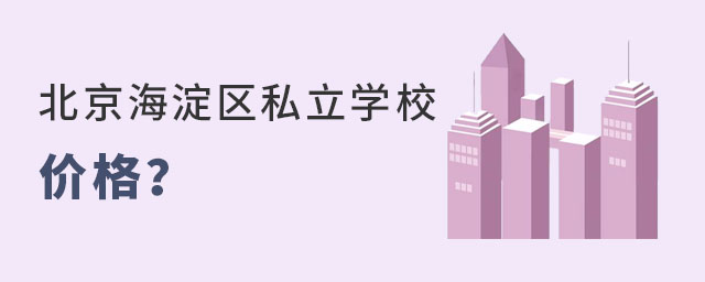 北京海淀區(qū)私立學校價格一覽表