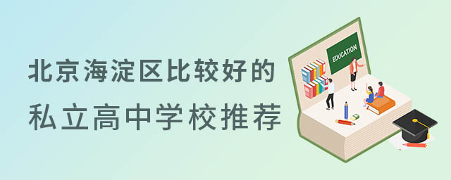 北京海淀區(qū)比較好的私立高中學(xué)校推薦53.jpg