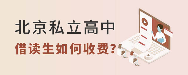 北京私立高中借讀生如何收費