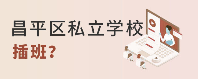插班私立學(xué)校