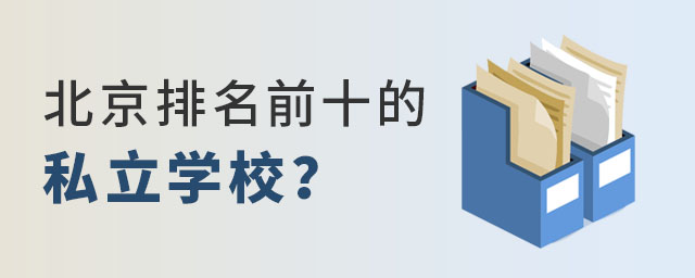 私立學(xué)校前十