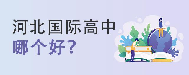 河北國(guó)際高中.jpg