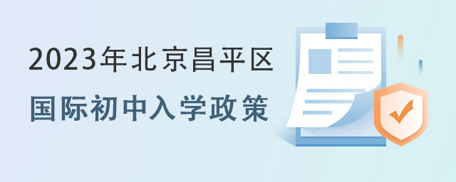 國(guó)際初中入學(xué)政策.jpg