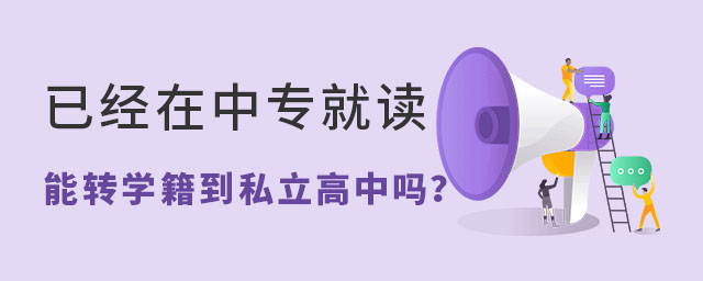 已經(jīng)在中專就讀能轉(zhuǎn)學(xué)籍到私立高中嗎