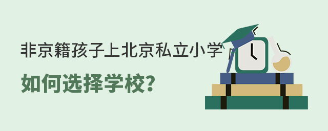 非京籍孩子上北京私立小學(xué)應(yīng)該如何選擇學(xué)校.jpg