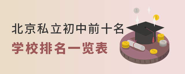 北京私立初中前十名學(xué)校排名一覽表