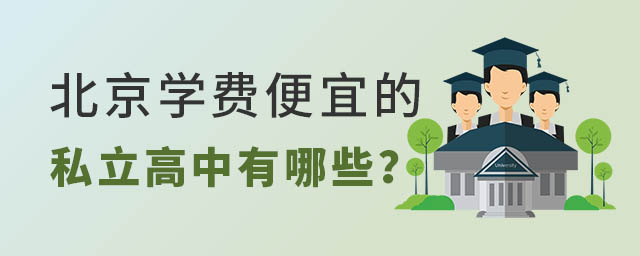 北京學(xué)費(fèi)便宜的私立高中有哪些