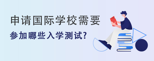 國際學(xué)校入學(xué)測試.jpg