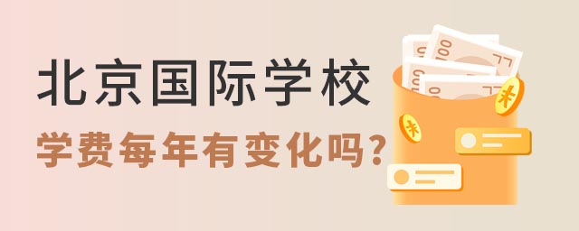 北京國(guó)際學(xué)校學(xué)費(fèi)變化