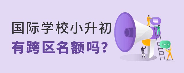 國(guó)際學(xué)校小升初跨區(qū)