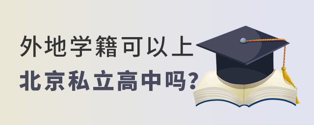 外地學(xué)籍可以上北京私立高中嗎