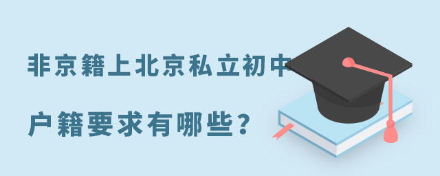 非京籍上北京私立初中的戶籍要求有哪些