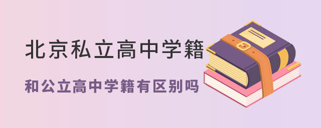 北京私立高中學(xué)籍和公立高中學(xué)籍有什么區(qū)別53.jpg