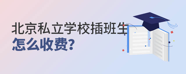 北京私立學校插班生怎么收費