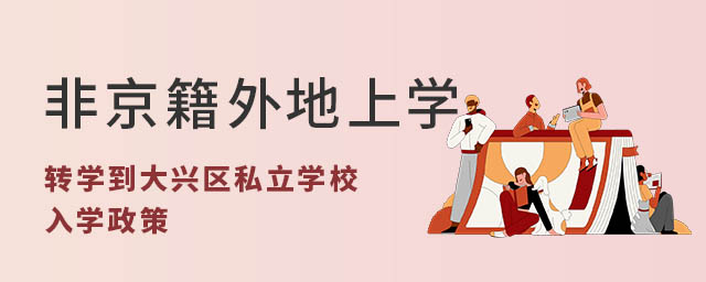 非京籍外地上學(xué)轉(zhuǎn)學(xué)到北京大興區(qū)私立學(xué)校入學(xué)政策