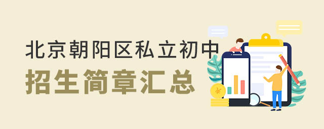 北京朝陽(yáng)區(qū)私立初中招生簡(jiǎn)章匯總
