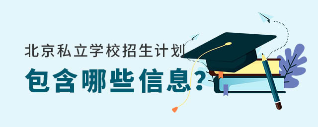 北京私立學(xué)校招生計(jì)劃通知包含哪些信息