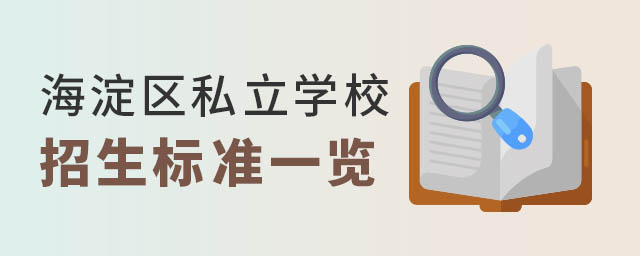 海淀區(qū)私立學(xué)校招生標(biāo)準(zhǔn)