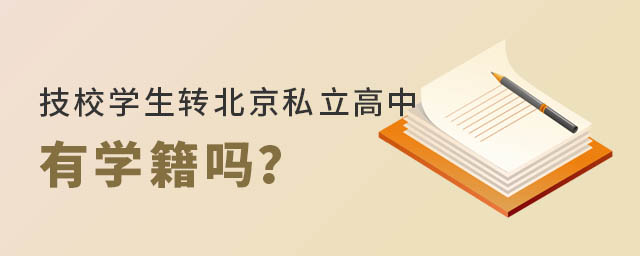 技校學生轉北京私立高中有學籍嗎