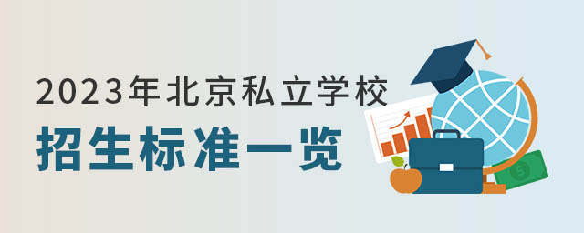 2023年北京私立學(xué)校招生標(biāo)準(zhǔn)一覽