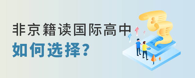非京籍讀國(guó)際高中