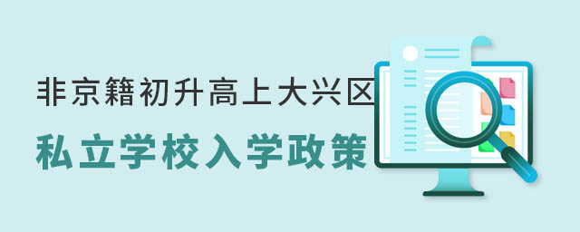 非京籍初升高上北京大興區(qū)私立學(xué)校入學(xué)政策