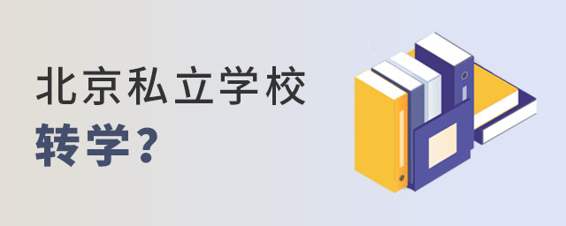 轉(zhuǎn)學(xué)私立學(xué)校