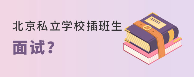私立學(xué)校插班生
