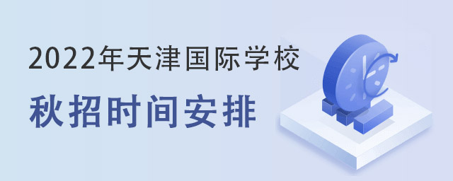天津國際學(xué)校秋招時(shí)間.jpg