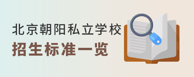北京朝陽私立學(xué)校招生標準一覽