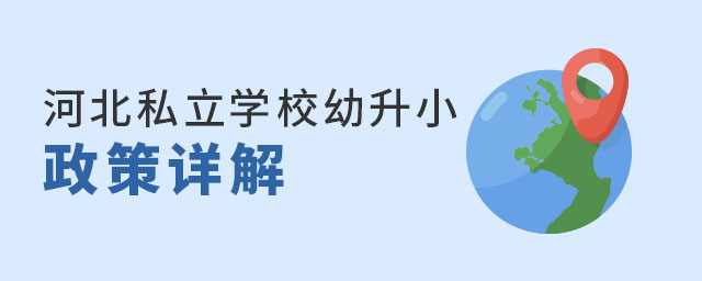河北私立學(xué)校幼升小政策詳解