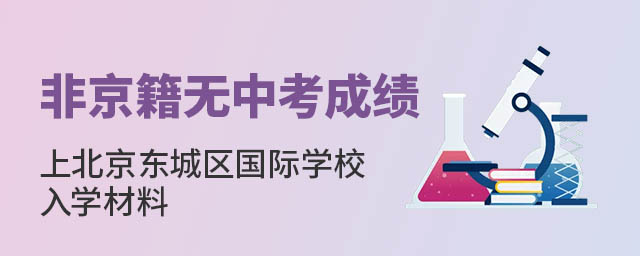 非京籍無中考成績上北京東城區(qū)國際學(xué)校入學(xué)材料