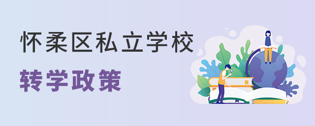 非京籍初中上懷柔區(qū)私立學(xué)校轉(zhuǎn)學(xué)公立學(xué)校要求
