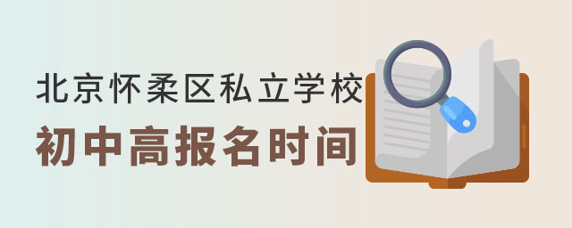 北京懷柔區(qū)私立學校初升高報名時間