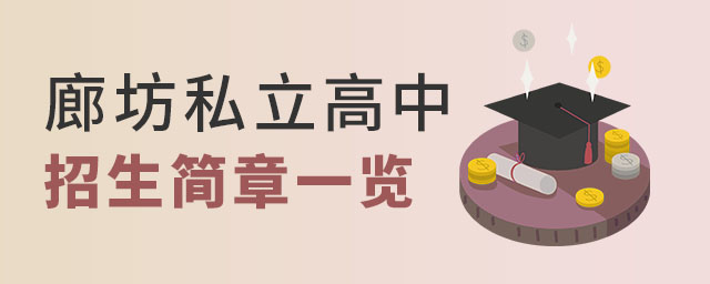 廊坊私立高中招生簡章一覽