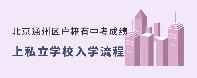 北京通州區(qū)戶籍有中考成績(jī)初升高上私立學(xué)校入學(xué)流程